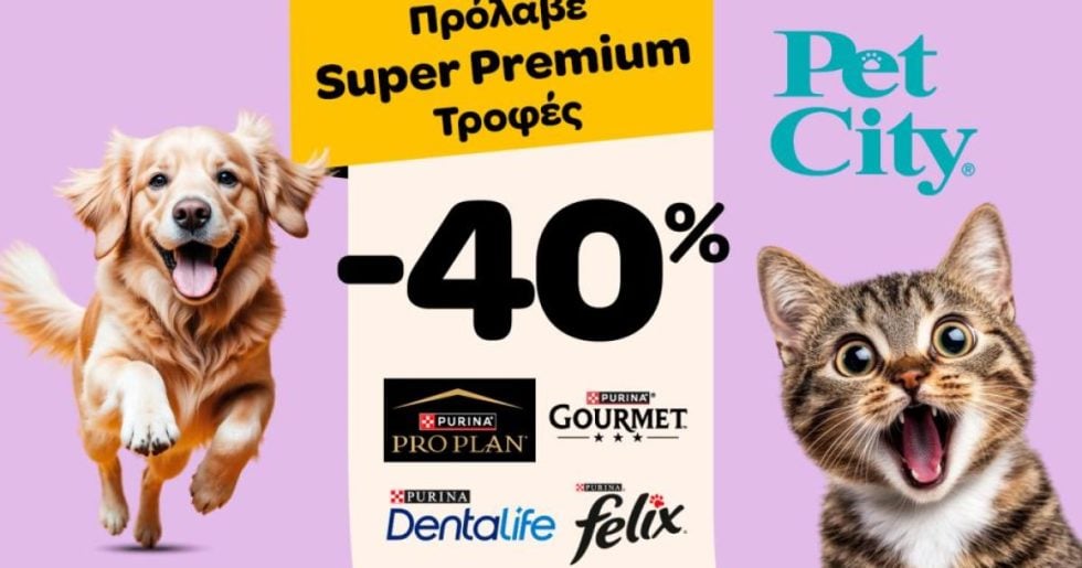 Τα Pet City και η Purina φροντίζουν τα κατοικίδια μας με μεγάλες προσφορές -40%
